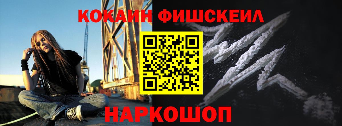 Кокаин FishScale Медногорск